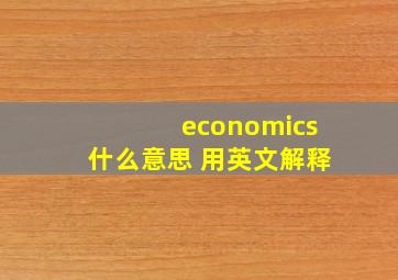 economics什么意思 用英文解释